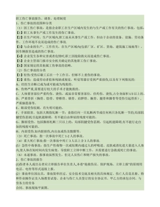 职工伤亡事故报告调查处理制度