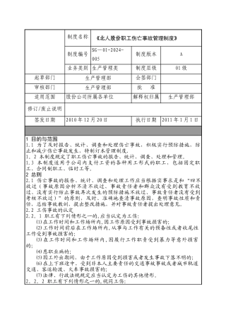 职工伤亡事故管理制度