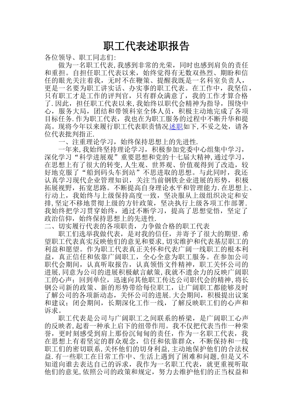 职工代表述职报告1_第1页