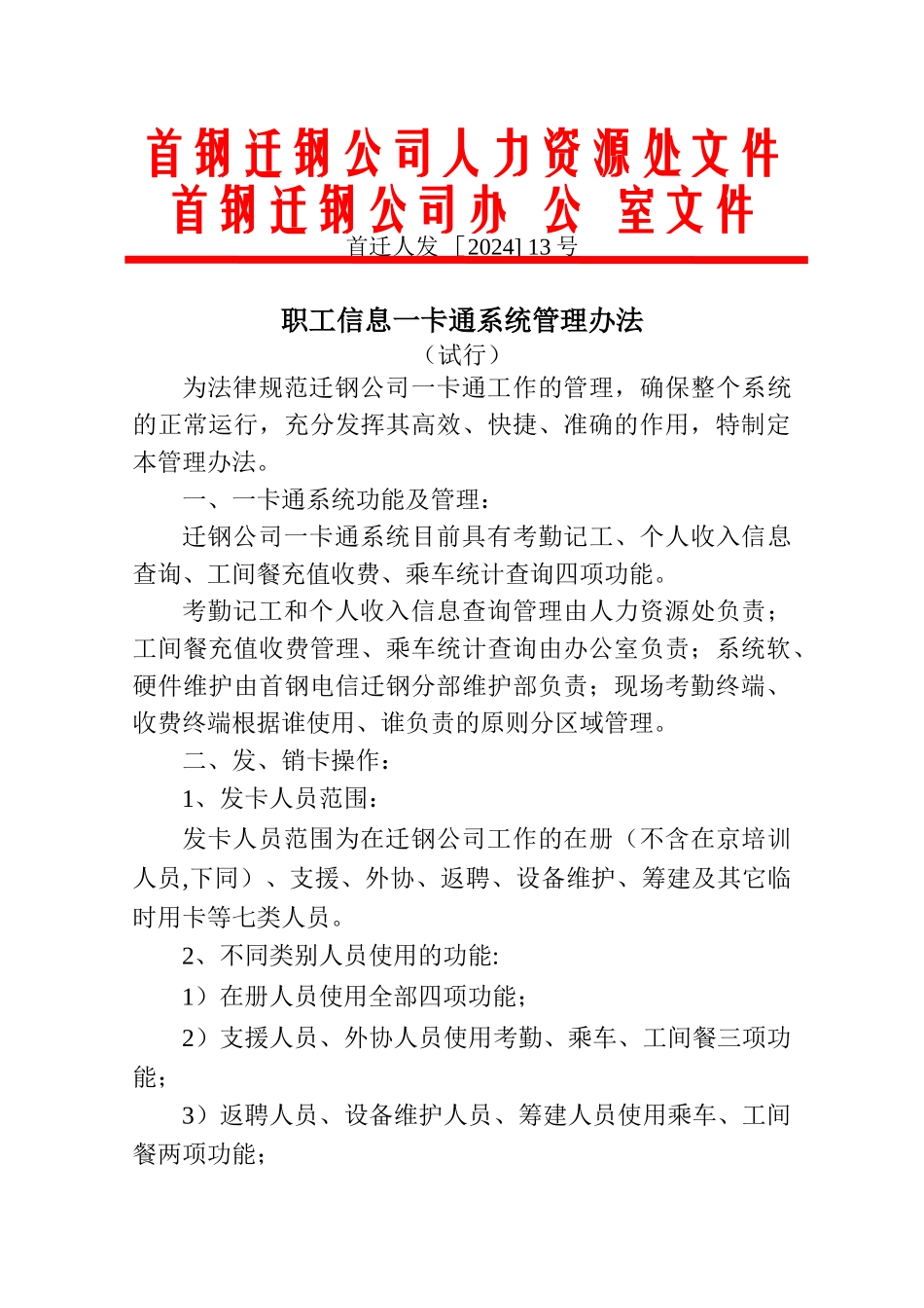 职工信息一卡通系统管理办法_第1页