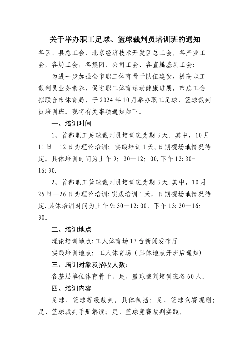 职工体育骨干培训班计划-_第1页