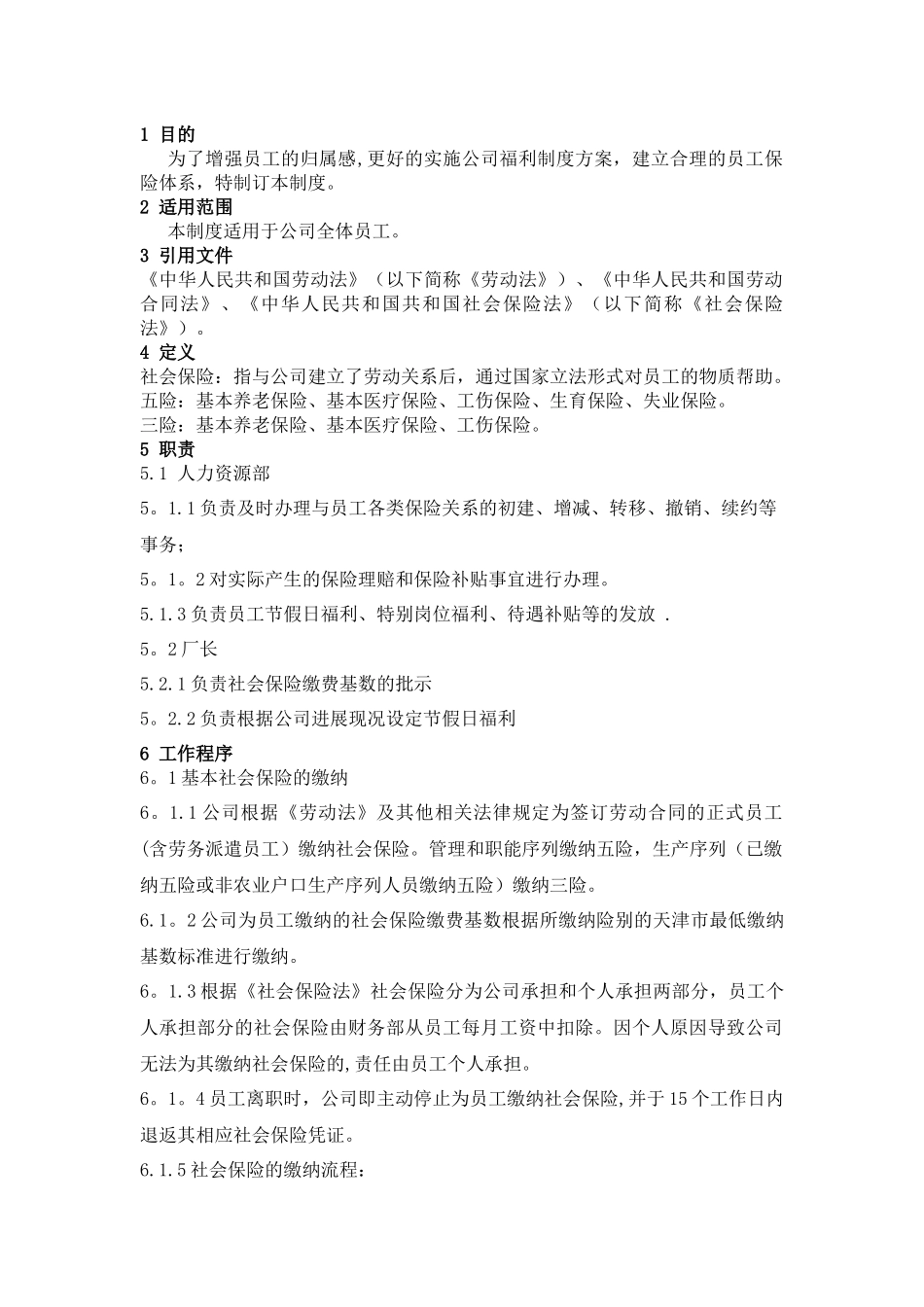 职工保险与福利管理制度_第1页