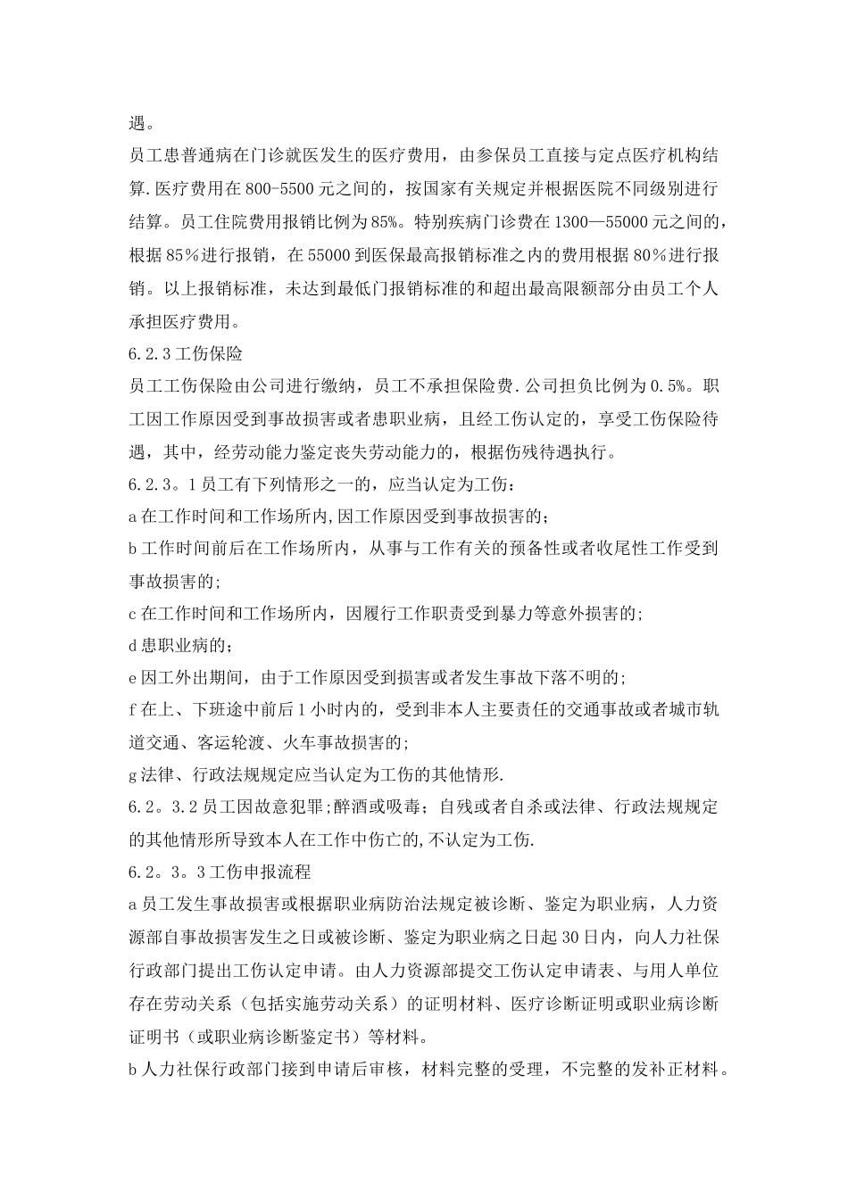 职工保险与福利管理制度_第3页