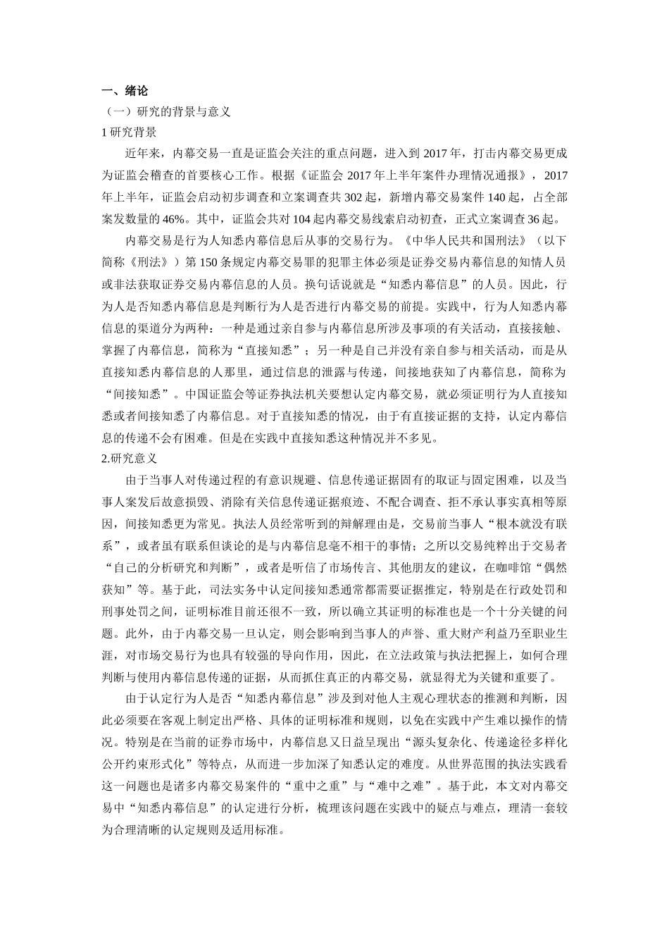 内幕交易中“知悉内幕信息”的认定  金融学专业_第1页