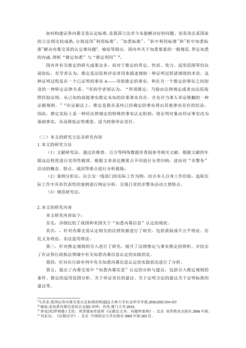内幕交易中“知悉内幕信息”的认定  金融学专业_第3页