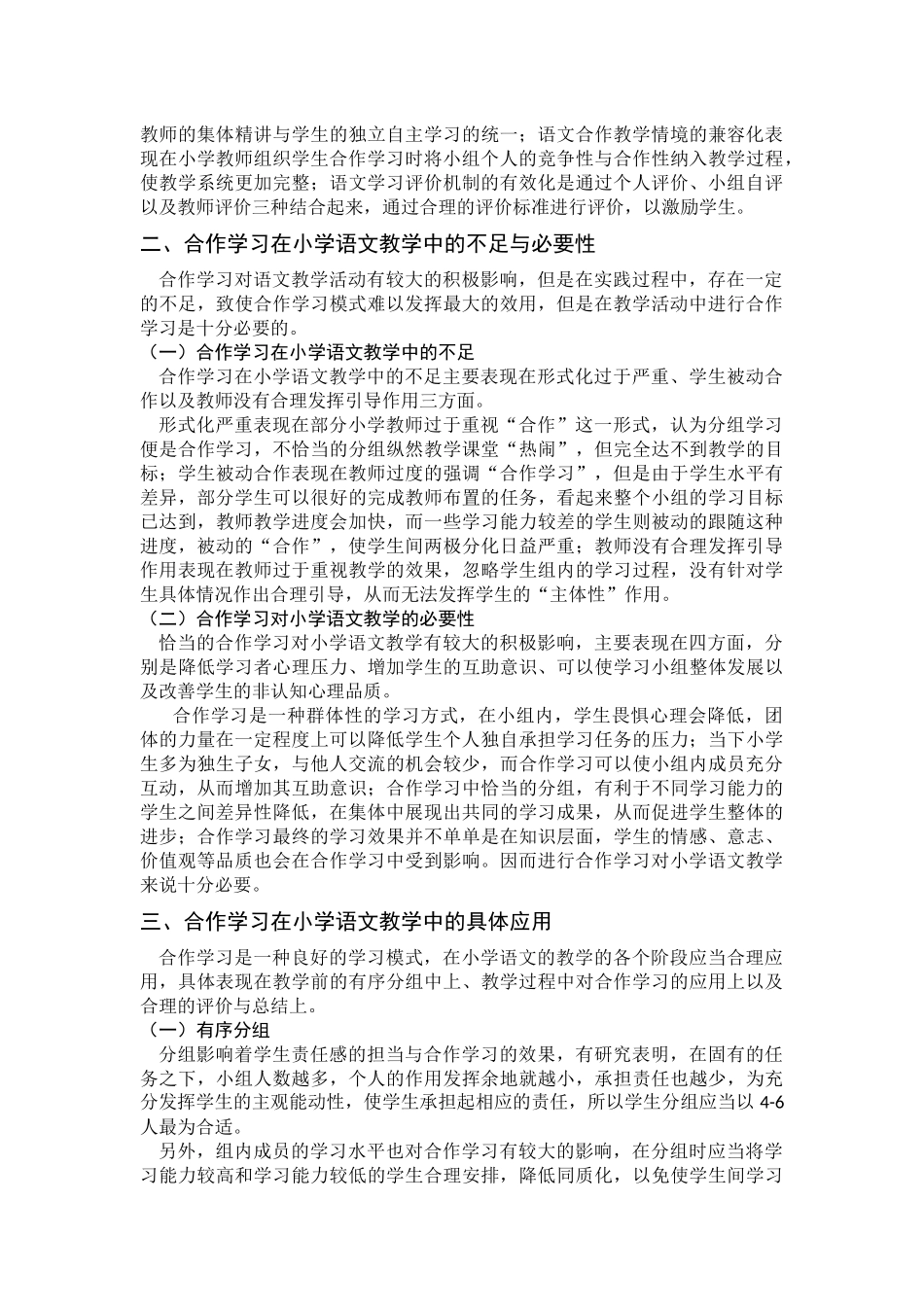 教育学专业 合作学习在小学语文教学中的应用_第2页