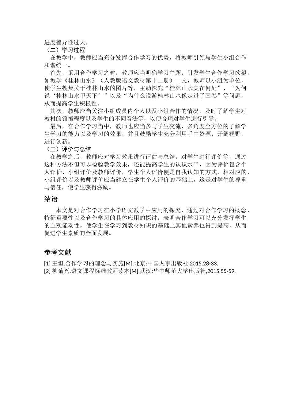 教育学专业 合作学习在小学语文教学中的应用_第3页