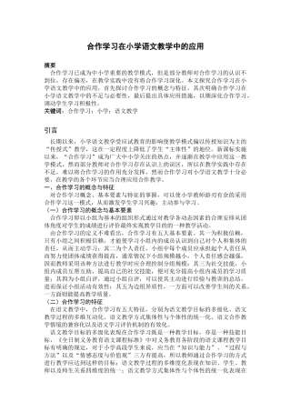 教育学专业 合作学习在小学语文教学中的应用