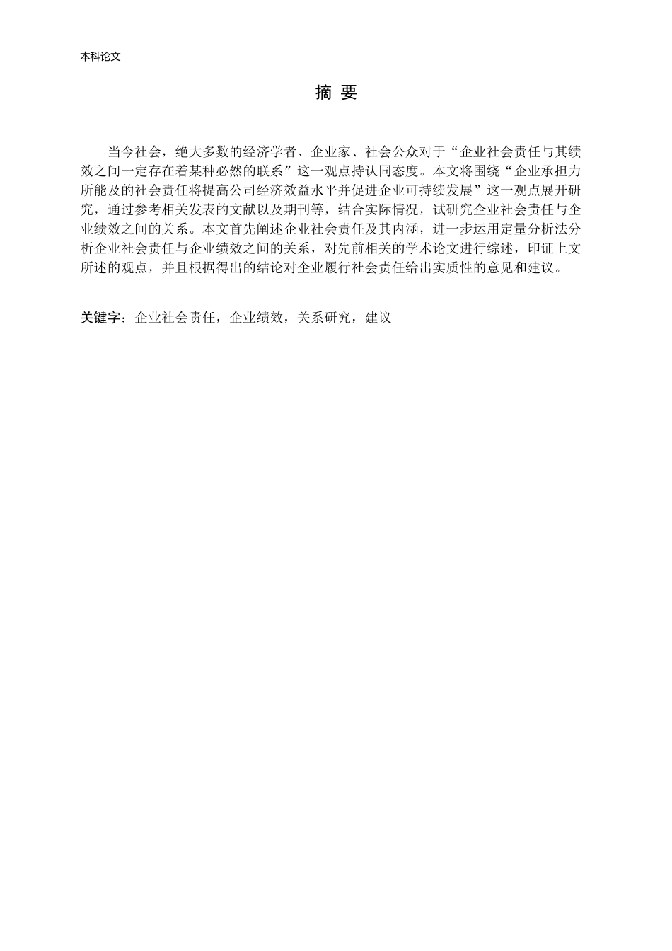 企业社会责任企业绩效关系研究_第1页