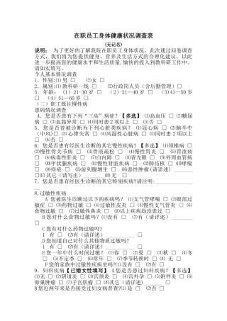 职工健康状况调查表