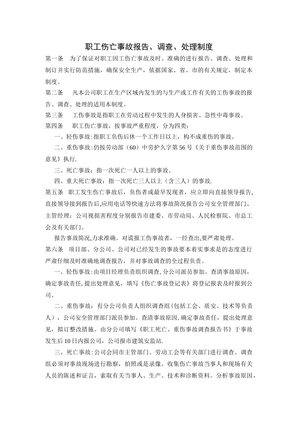 职工伤亡事故报告、调查、处理制度_第1页