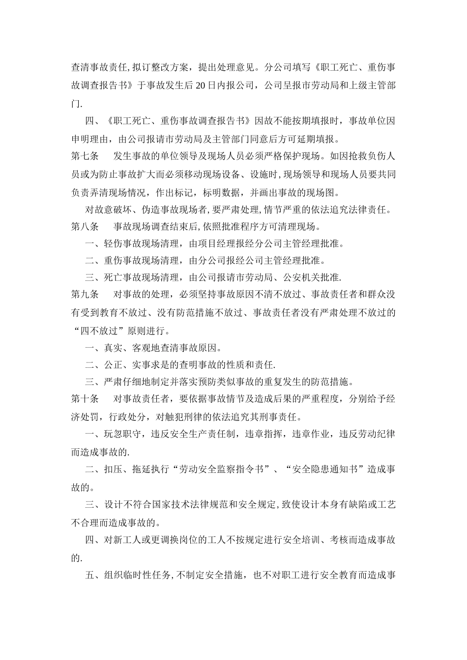 职工伤亡事故报告、调查、处理制度_第2页