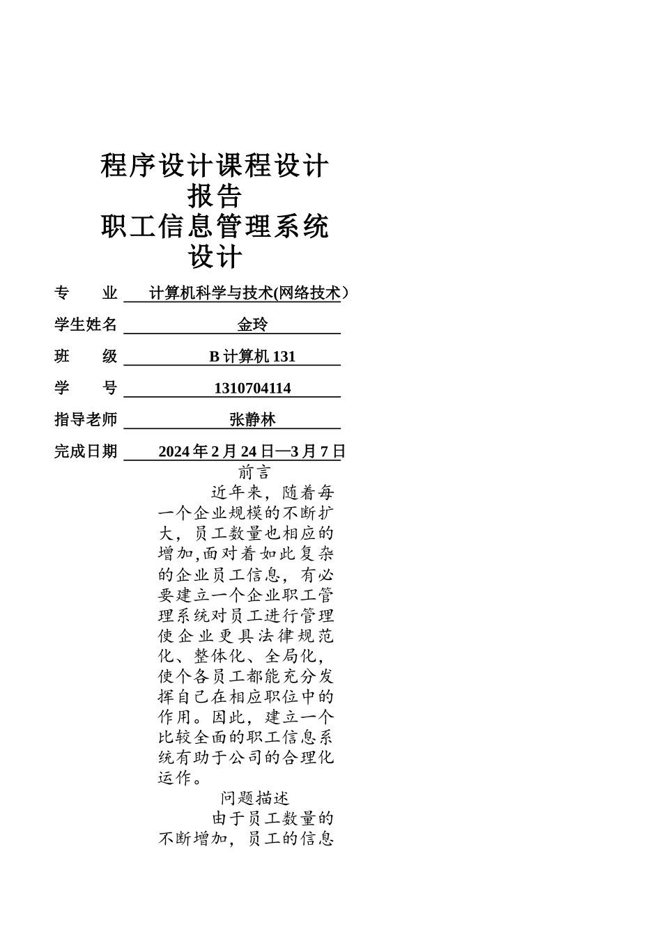 职工信息管理系统设计报告_第1页