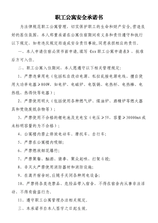 职工公寓安全承诺书