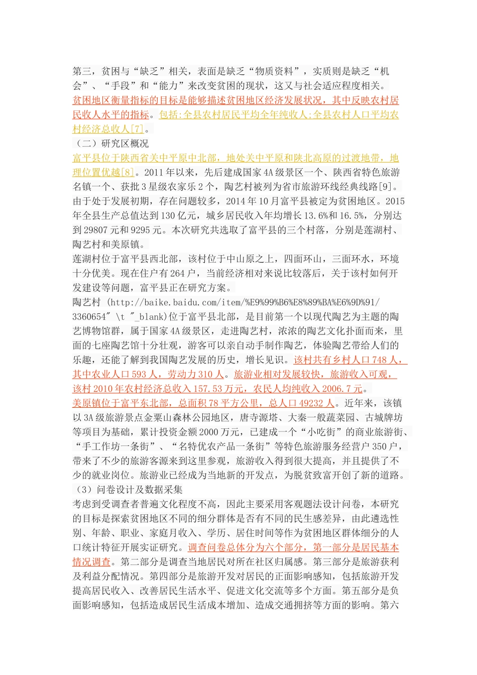 贫困地区旅游开发居民满意度差异及成因分析—以富平县为例_第3页