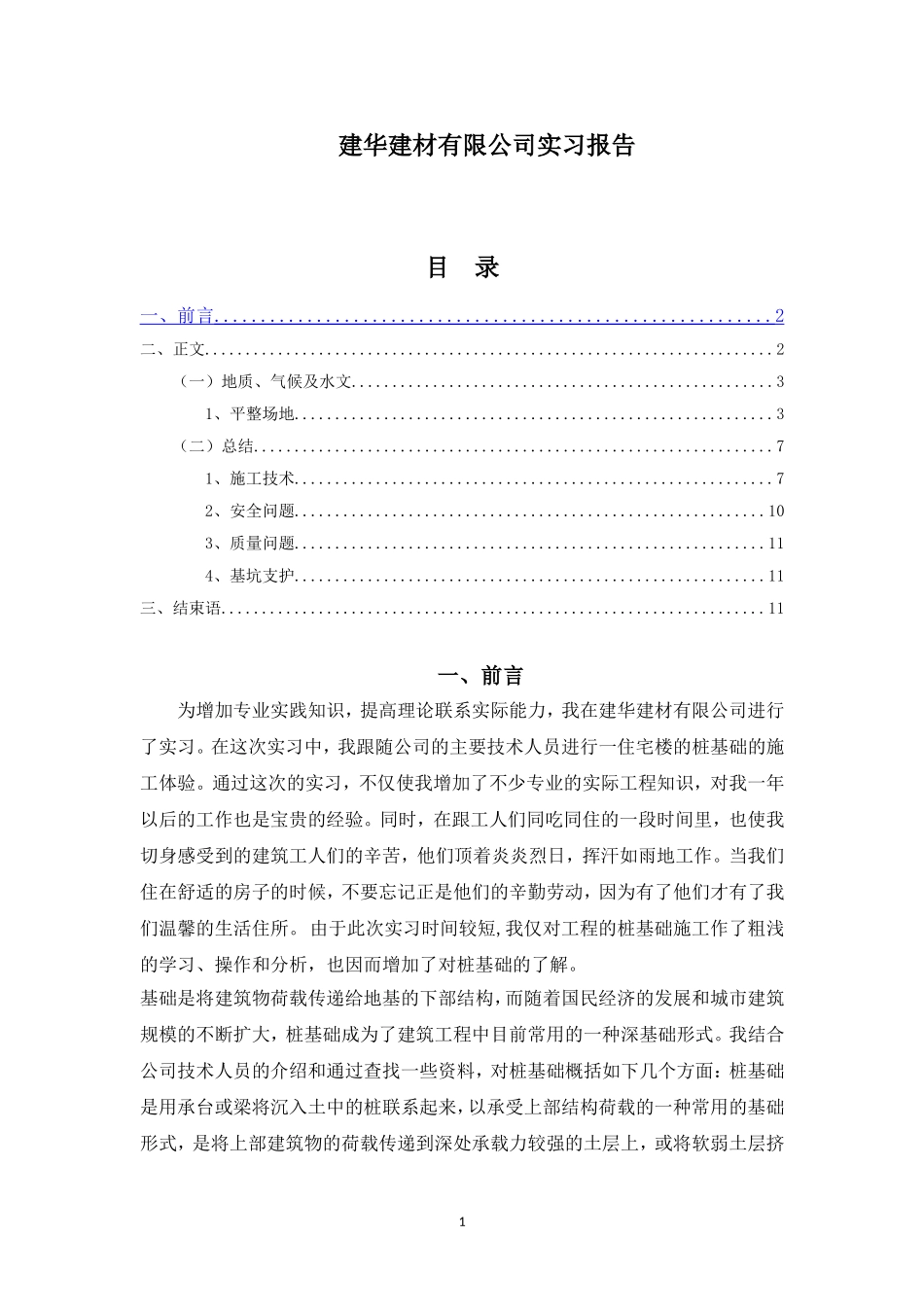 建华建材有限公司实习报告_第1页