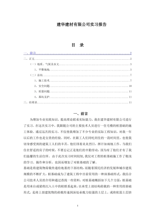 建华建材有限公司实习报告