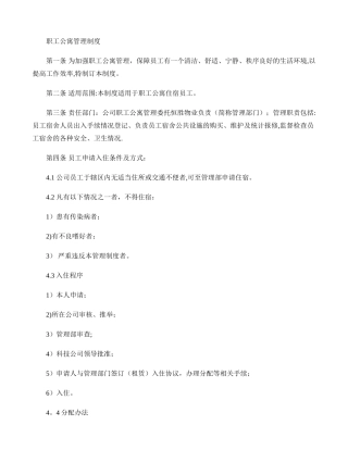 职工公寓管理制度