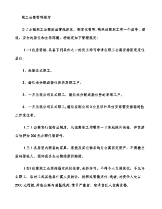 职工公寓管理规定