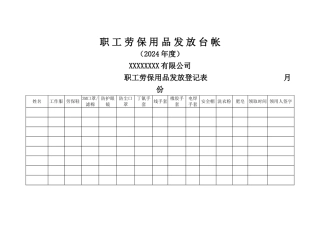 职工劳保用品发放登记表