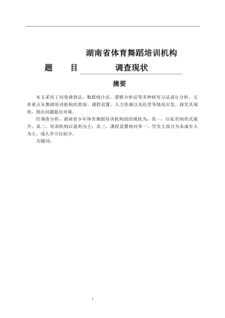 教育学专业 湖南省体育舞蹈培训机构调查现状