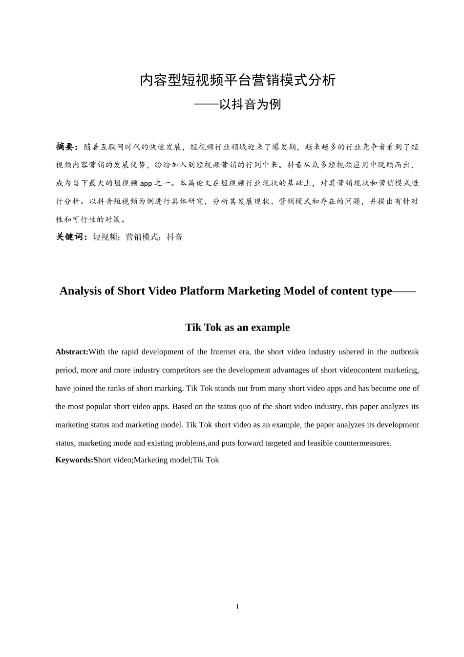 内容型短视频平台营销模式分析—以抖音为例   市场营销专业_第3页