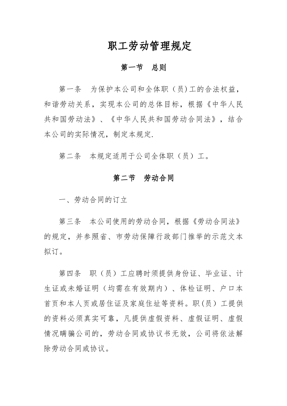 职工劳动管理规定_第1页