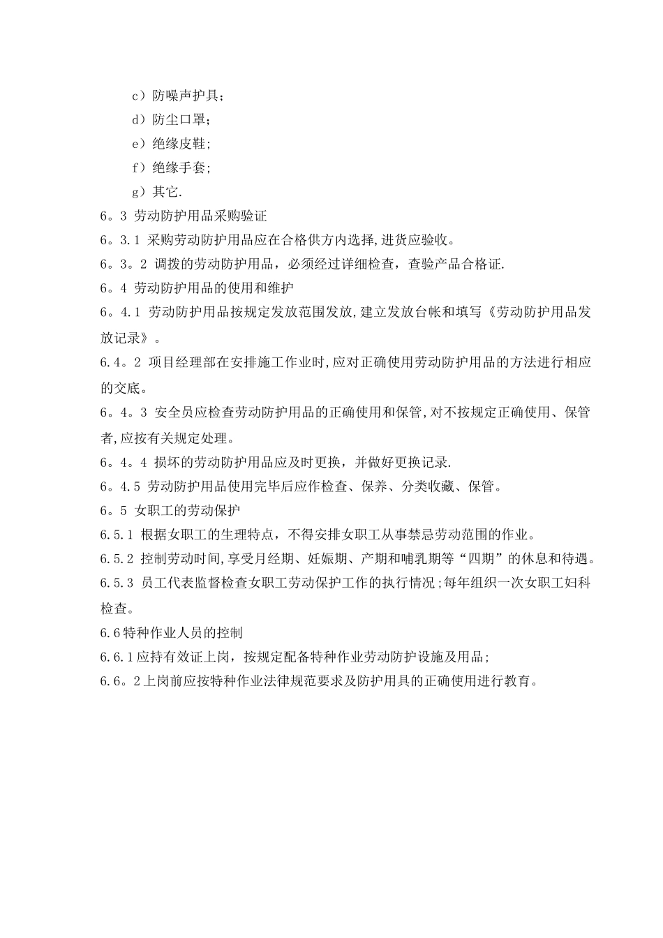 职工劳动保护管理规定_第3页