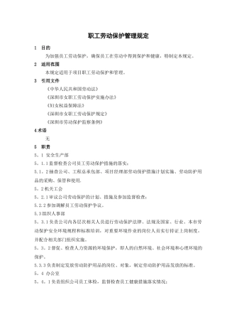 职工劳动保护管理规定