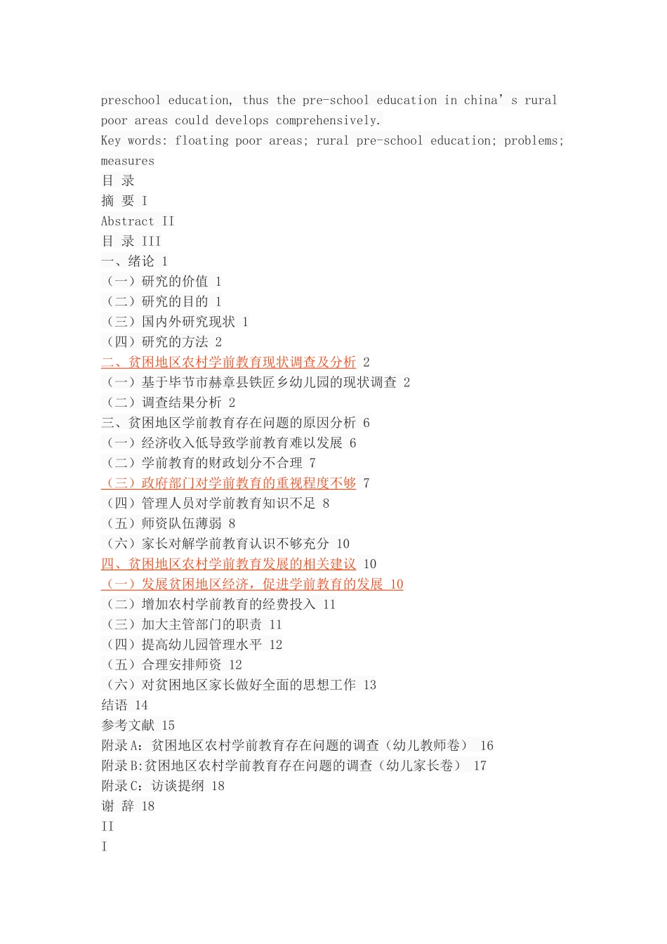 贫困地区农村学前教育存在的问题及对策_第2页