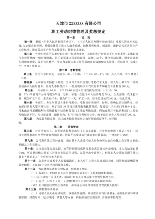 职工劳动纪律管理及奖惩规定