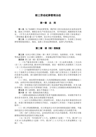 职工劳动纪律管理办法
