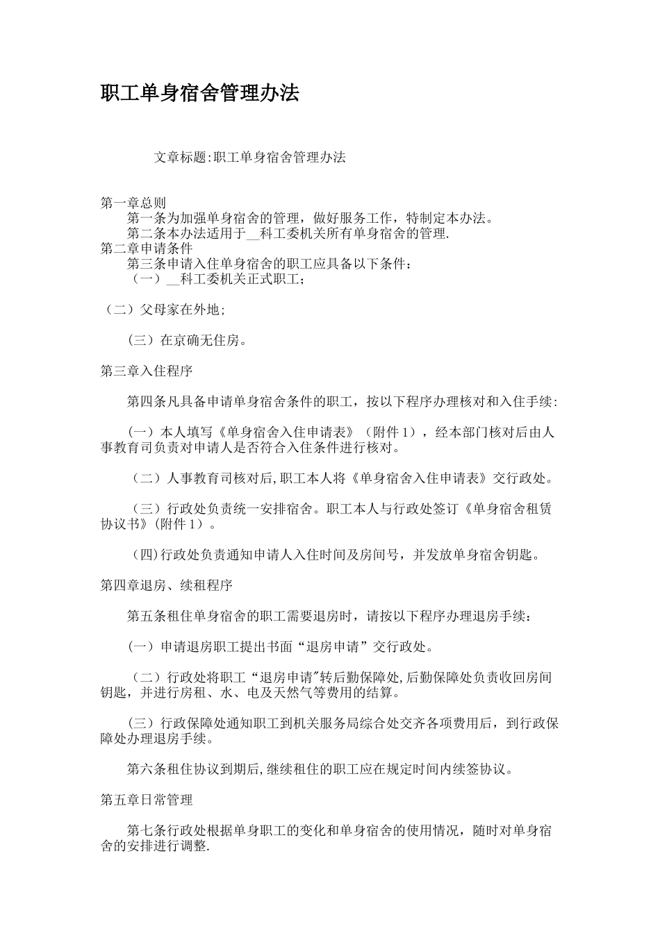 职工单身宿舍管理办法_第1页