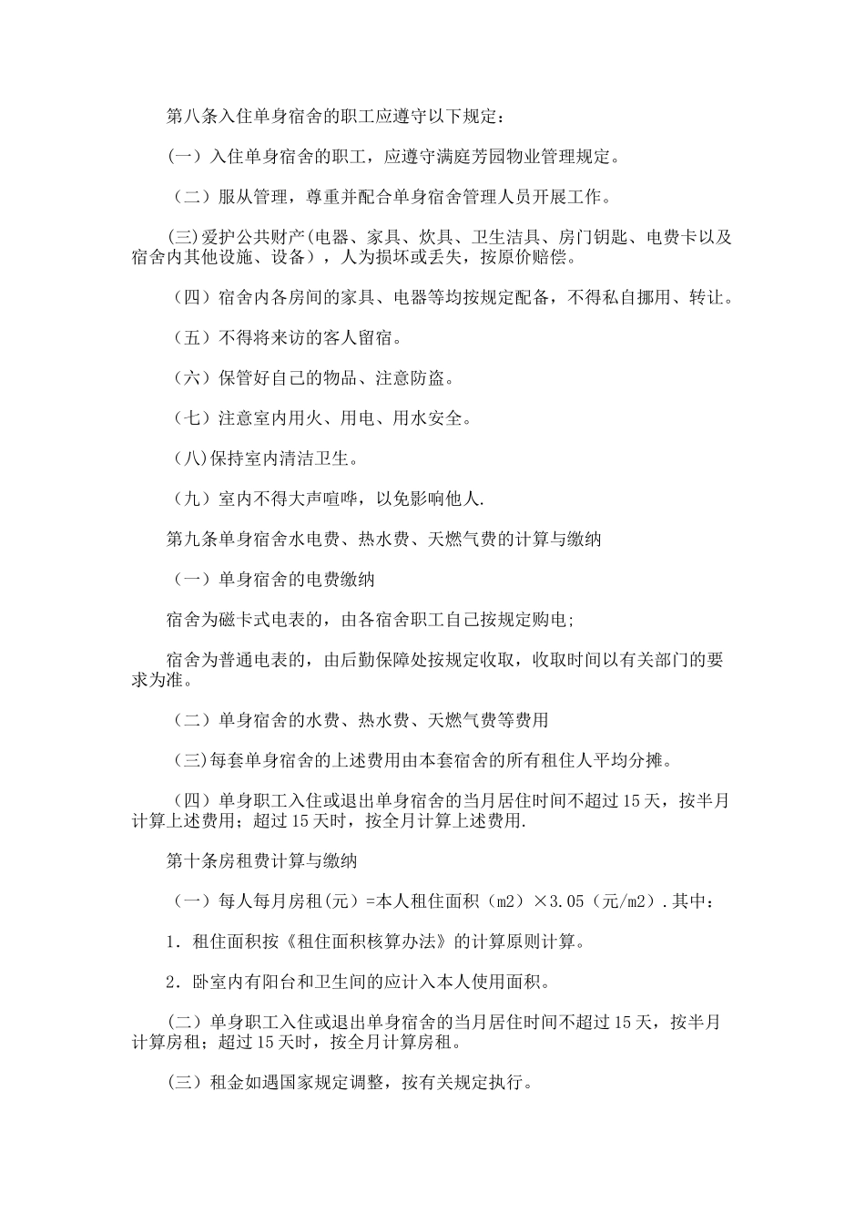 职工单身宿舍管理办法_第2页