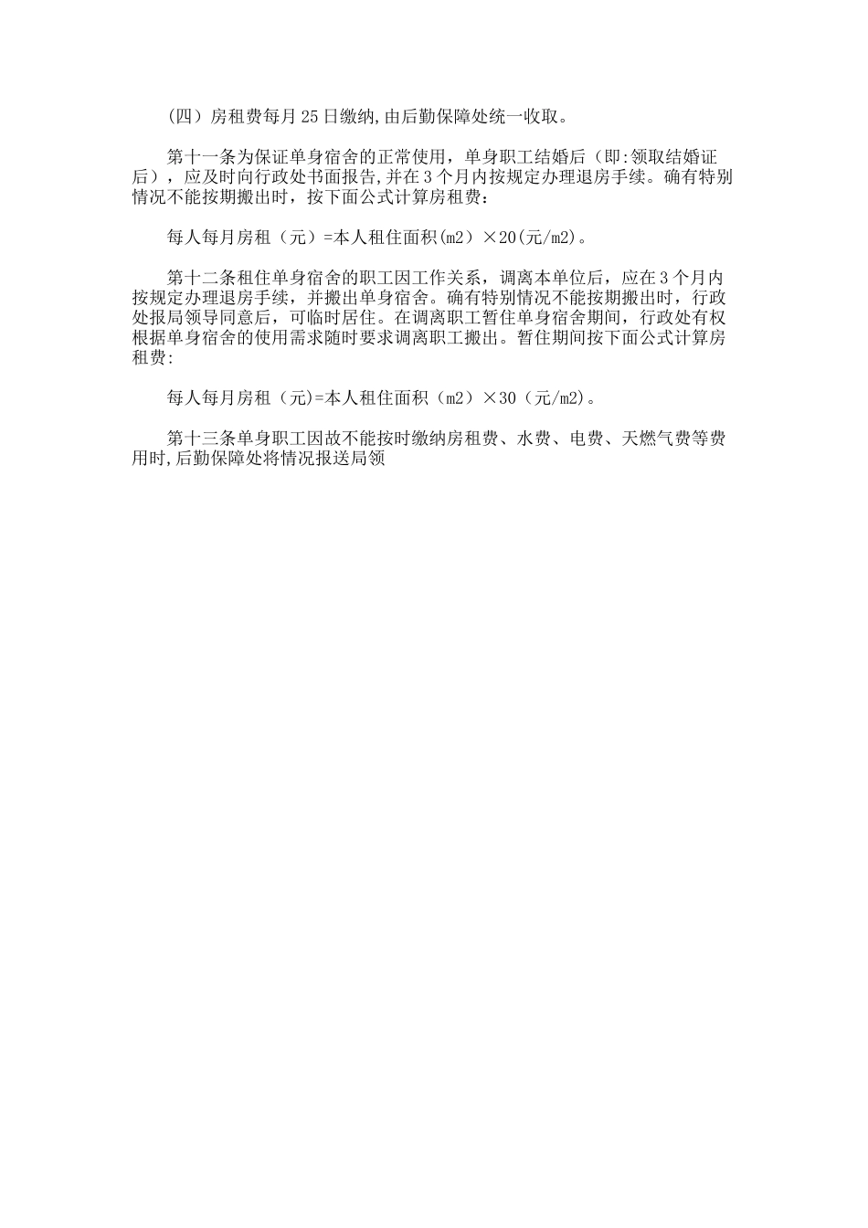 职工单身宿舍管理办法_第3页