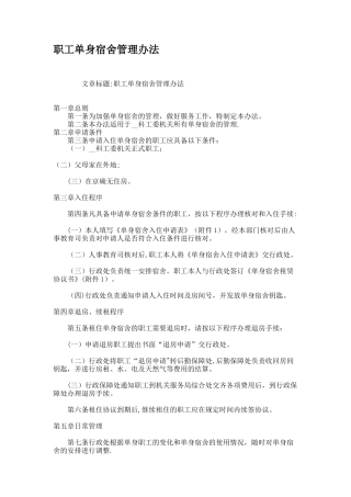 职工单身宿舍管理办法
