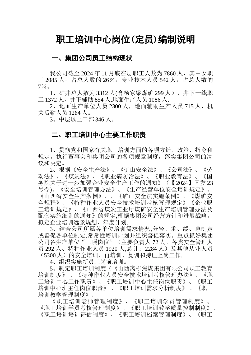 职工培训中心岗位编制说明_第1页