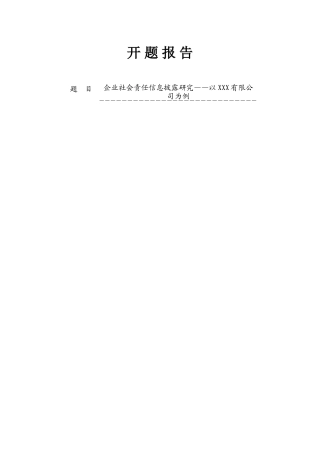 企业社会责任信息披露研究——以XXX有限公司为例  行政管理专业 开题报告