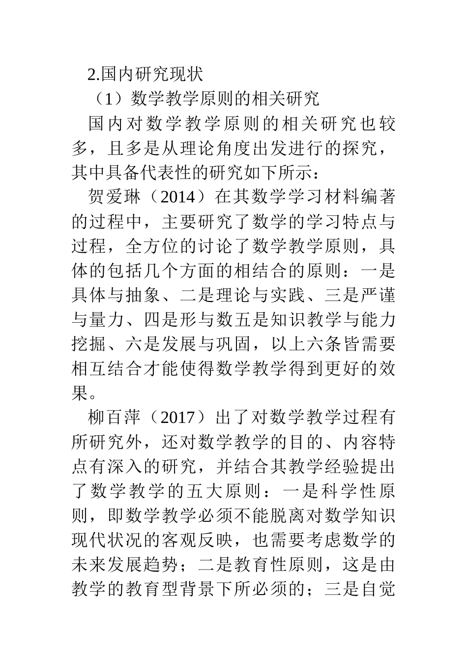 教育学专业 基于学科性特征的高中数学教学原则研究_第1页