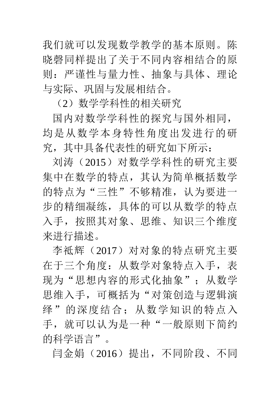 教育学专业 基于学科性特征的高中数学教学原则研究_第3页
