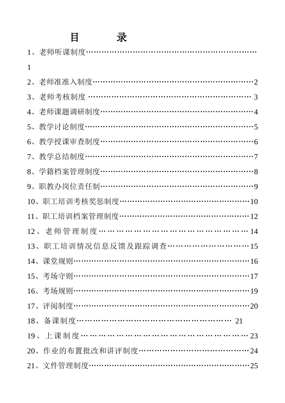 职工培训管理制度概要_第1页