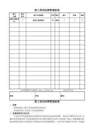 职工劳动纪律管理标准