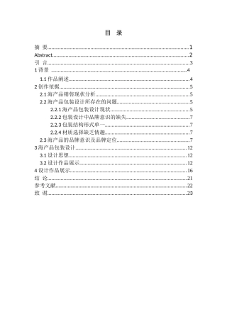美术设计专业 《一海一世界》包装设计
