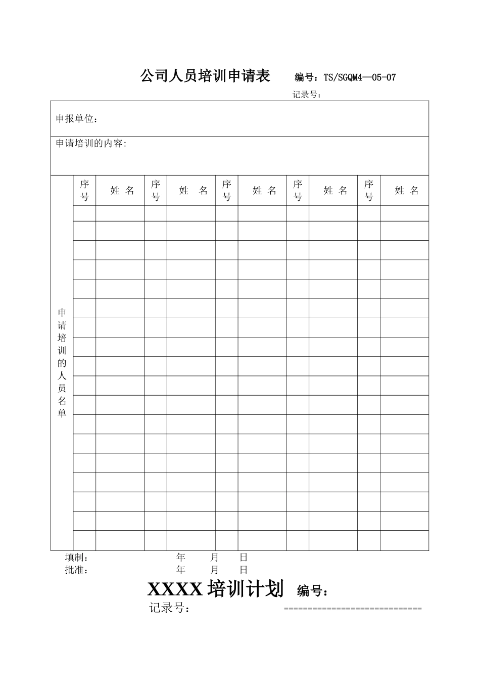 职工培训计划模板_第1页