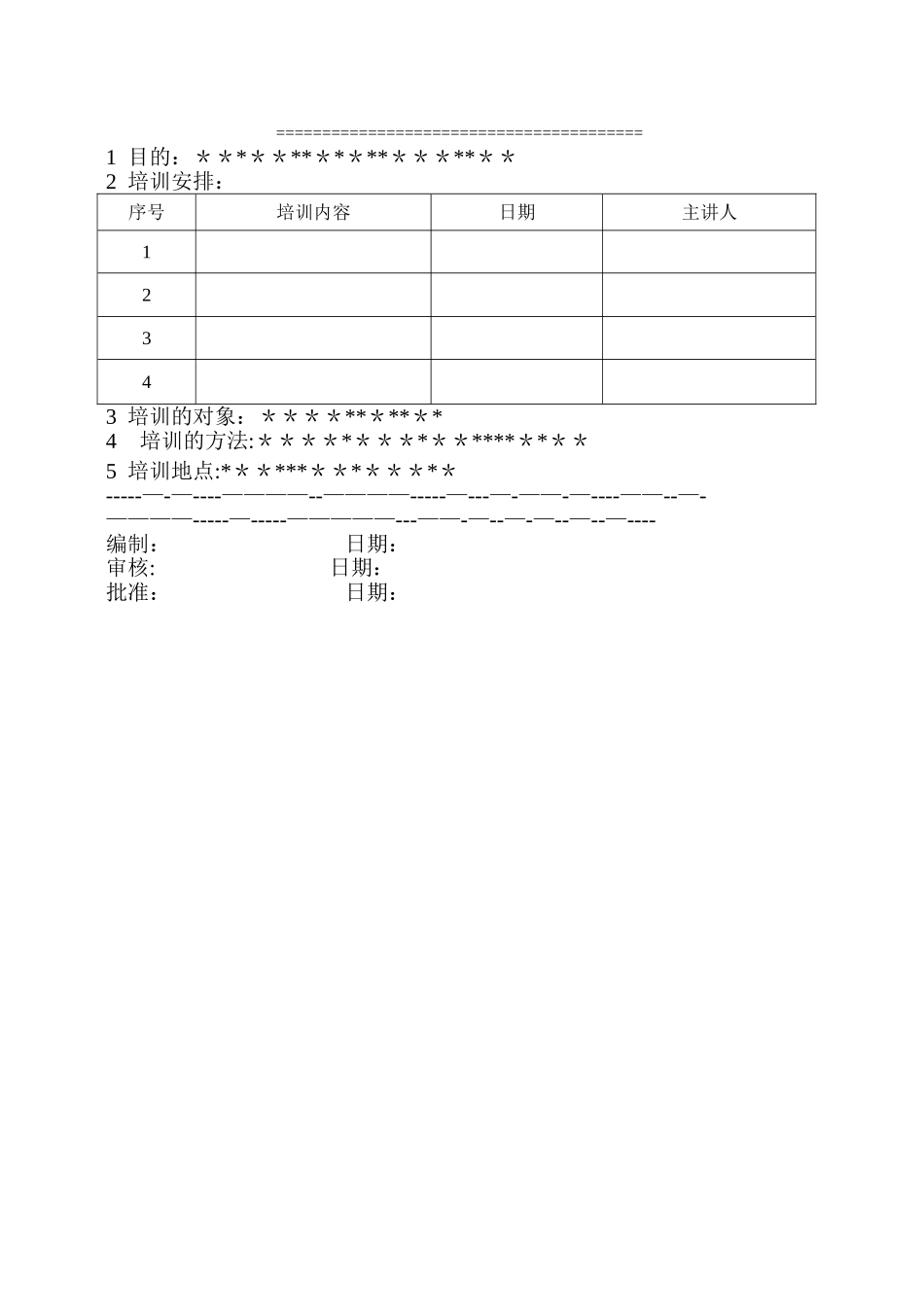 职工培训计划模板_第2页