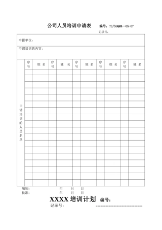 职工培训计划模板