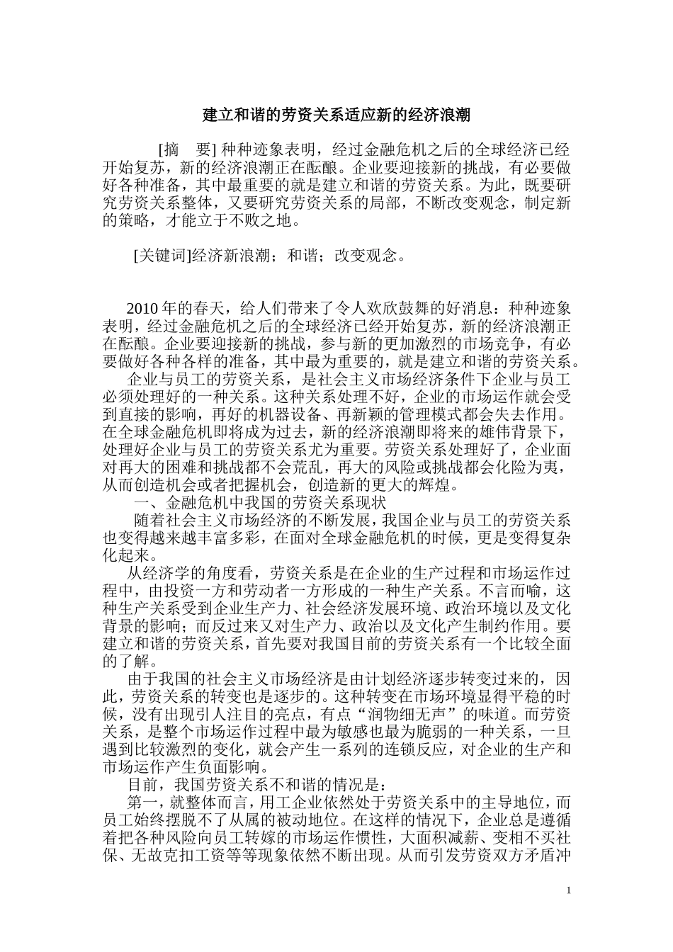 建立和谐的劳资关系适应新的经济浪潮  人力资源管理专业_第1页