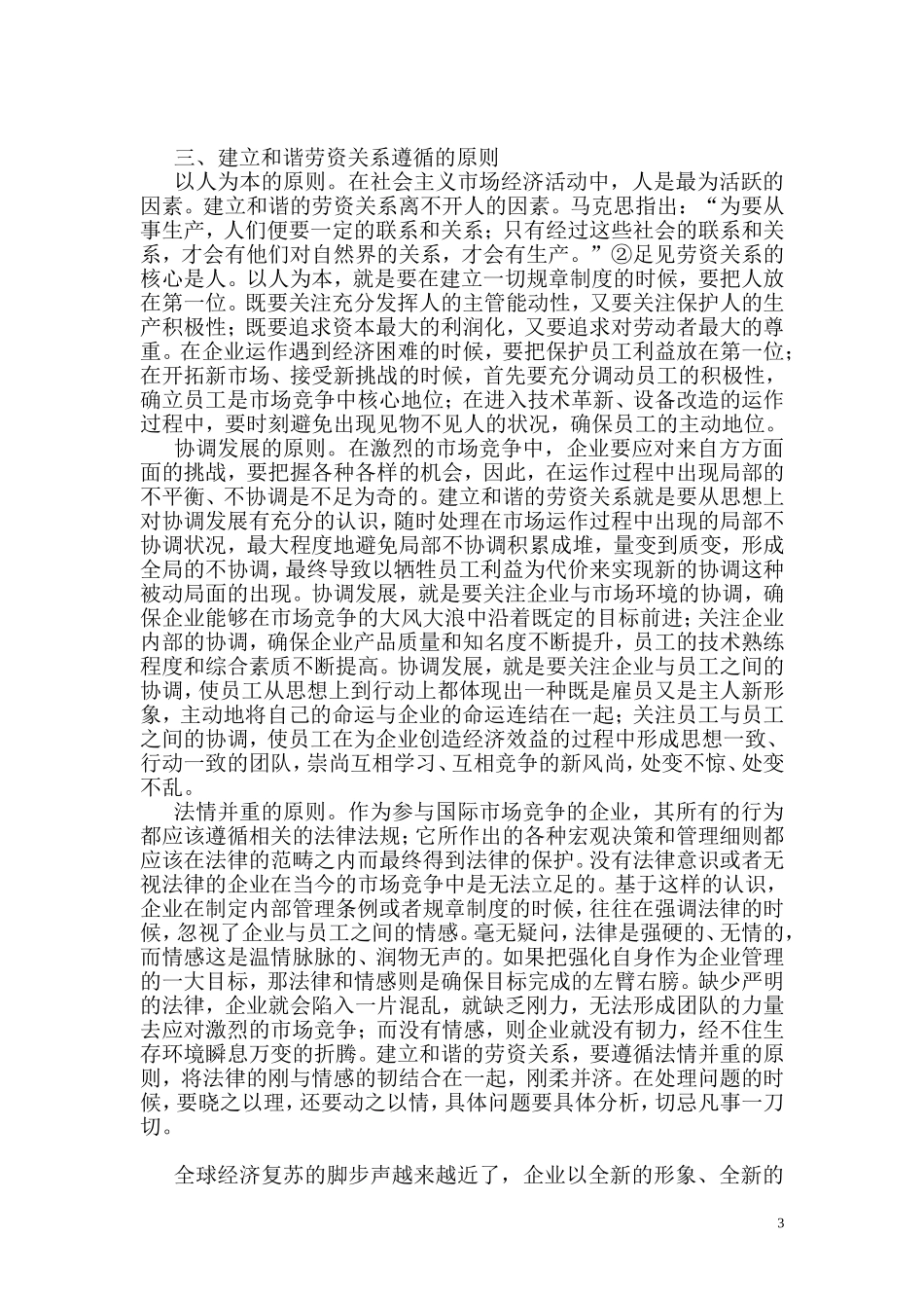 建立和谐的劳资关系适应新的经济浪潮  人力资源管理专业_第3页