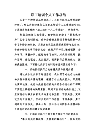 职工培训个人工作总结