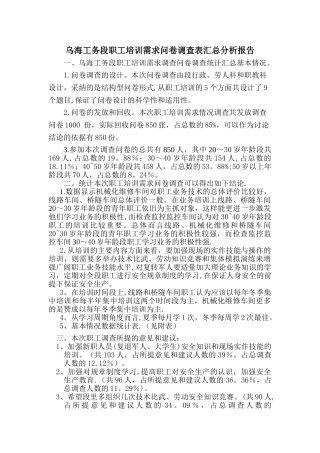 职工培训需求问卷调查表汇总分析报告